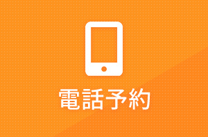 電話予約