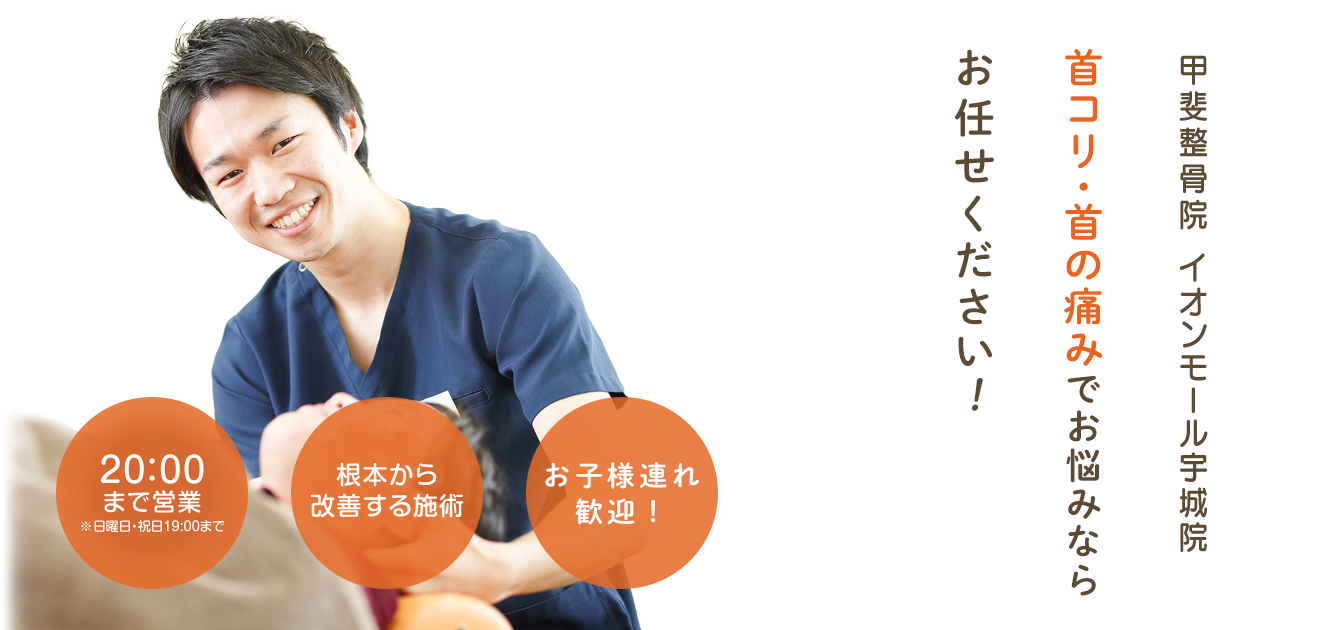 首コリ・首の痛みについて
