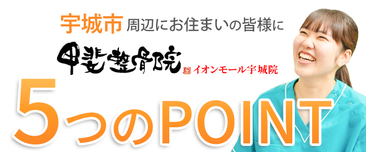 選ばれる5つのポイント